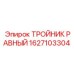 Равный тройник для техники Epiroc 1627103304