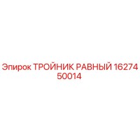 1627450014 ТРОЙНИК РАВНЫЙ Epiroc