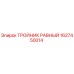 Оригинальный тройник равный Epiroc артикул 1627450014