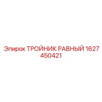 1627450421 ТРОЙНИК РАВНЫЙ Epiroc