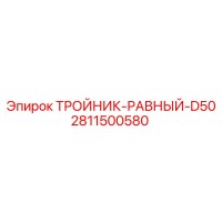2811500580 ТРОЙНИК-РАВНЫЙ-D50 Epiroc