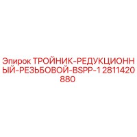 2811420880 ТРОЙНИК-РЕДУКЦИОННЫЙ-РЕЗЬБОВОЙ-BSPP-1 Epiroc