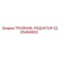 2205454800 ТРОЙНИК-РЕДУКТОР Epiroc