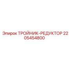 Тройник редуктор бурового оборудования Epiroc артикул 2205454800