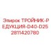 Оригинальный тройник-редукция Epiroc D40-D25 2811420780