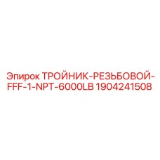 Изображение запасной части тройник резьбовой FFF NPT 6000LB от Epiroc, номер 1904241508