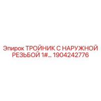 1904242776 ТРОЙНИК С НАРУЖНОЙ РЕЗЬБОЙ 1# Epiroc