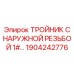 1904242776 ТРОЙНИК С НАРУЖНОЙ РЕЗЬБОЙ 1# Epiroc