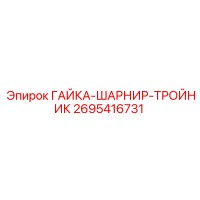 2695416731 ГАЙКА-ШАРНИР-ТРОЙНИК Epiroc