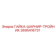 2695416731 ГАЙКА-ШАРНИР-ТРОЙНИК Epiroc
