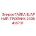2695416731 ГАЙКА-ШАРНИР-ТРОЙНИК Epiroc