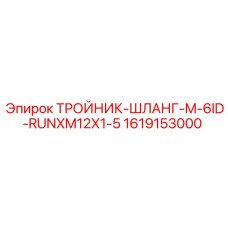 1619153000 ТРОЙНИК-ШЛАНГ-M-6ID-RUNXM12X1-5 | Epiroc