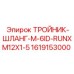 Тройник-шланг M-6ID артикул 1619153000 производитель Epiroc