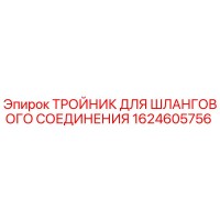 1624605756 ТРОЙНИК ДЛЯ ШЛАНГОВОГО СОЕДИНЕНИЯ Epiroc