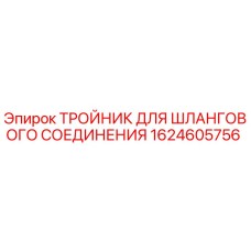 1624605756 ТРОЙНИК ДЛЯ ШЛАНГОВОГО СОЕДИНЕНИЯ Epiroc