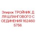 1624605756 ТРОЙНИК ДЛЯ ШЛАНГОВОГО СОЕДИНЕНИЯ Epiroc