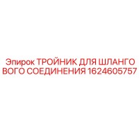 1624605757 ТРОЙНИК ДЛЯ ШЛАНГОВОГО СОЕДИНЕНИЯ Epiroc