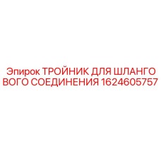 1624605757 ТРОЙНИК ДЛЯ ШЛАНГОВОГО СОЕДИНЕНИЯ Epiroc