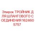 1624605757 ТРОЙНИК ДЛЯ ШЛАНГОВОГО СОЕДИНЕНИЯ Epiroc