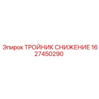 1627450290 ТРОЙНИК СНИЖЕНИЕ Epiroc