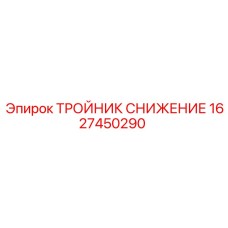 Редукционный тройник Epiroc 1627450290 для буровых установок