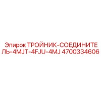 ТРОЙНИК-СОЕДИНИТЕЛЬ-4MJT-4FJU-4MJ [4700334606] Epiroc