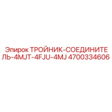 Комбинированный фитинг Эпирок артикул 4700334606