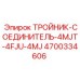 Комбинированный фитинг Эпирок артикул 4700334606