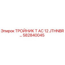 582840045 ТРОЙНИК Т AC 12 JTHNBR Epiroc