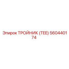 560440174 ТРОЙНИК (TEE) Epiroc