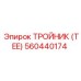 560440174 ТРОЙНИК (TEE) Epiroc