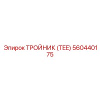 560440175 ТРОЙНИК (TEE) Epiroc