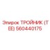 560440175 ТРОЙНИК (TEE) Epiroc