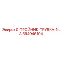 564046104 0-ТРОЙНИК-ТРУБКА-NLA Epiroc
