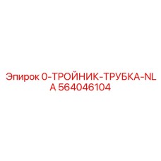 564046104 0-ТРОЙНИК-ТРУБКА-NLA Epiroc