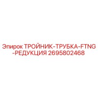 2695802468 ТРОЙНИК-ТРУБКА-FTNG-РЕДУКЦИЯ Epiroc