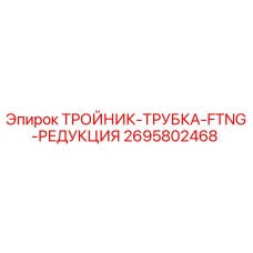 Оригинальный фитинг Epiroc 2695802468 для буровых установок