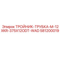 581200019 ТРОЙНИК-ТРУБКА-M-12XKR-375X12ODT-WAD Epiroc