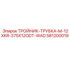Тройник для гидравлики Epiroc 581200019 с двойным уплотнением