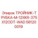 Тройник для гидравлики Epiroc 581200019 с двойным уплотнением
