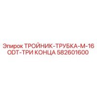 582601600 ТРОЙНИК-ТРУБКА-M-16ODT-ТРИ КОНЦА Epiroc