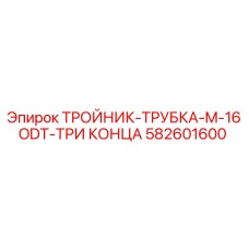 582601600 ТРОЙНИК-ТРУБКА-M-16ODT-ТРИ КОНЦА Epiroc