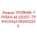 Оригинальный тройник Epiroc M-22ODT 582602200