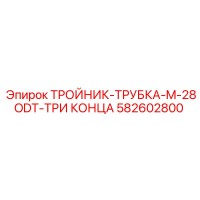 582602800 ТРОЙНИК-ТРУБКА-M-28ODT-ТРИ КОНЦА Epiroc