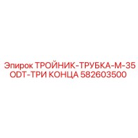582603500 ТРОЙНИК-ТРУБКА-M-35ODT-ТРИ КОНЦА Epiroc