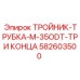 Титановый тройник Epiroc M-35ODT 582603500