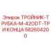 Биметаллический тройник Epiroc M-42ODT 582604200