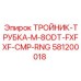 Гидравлический тройник Epiroc 581200018 для спецтехники
