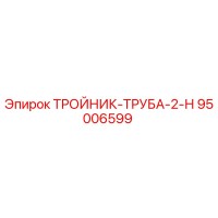95006599 ТРОЙНИК-ТРУБА-2-Н Epiroc