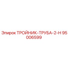 Изображение тройника-трубы Epiroc 95006599